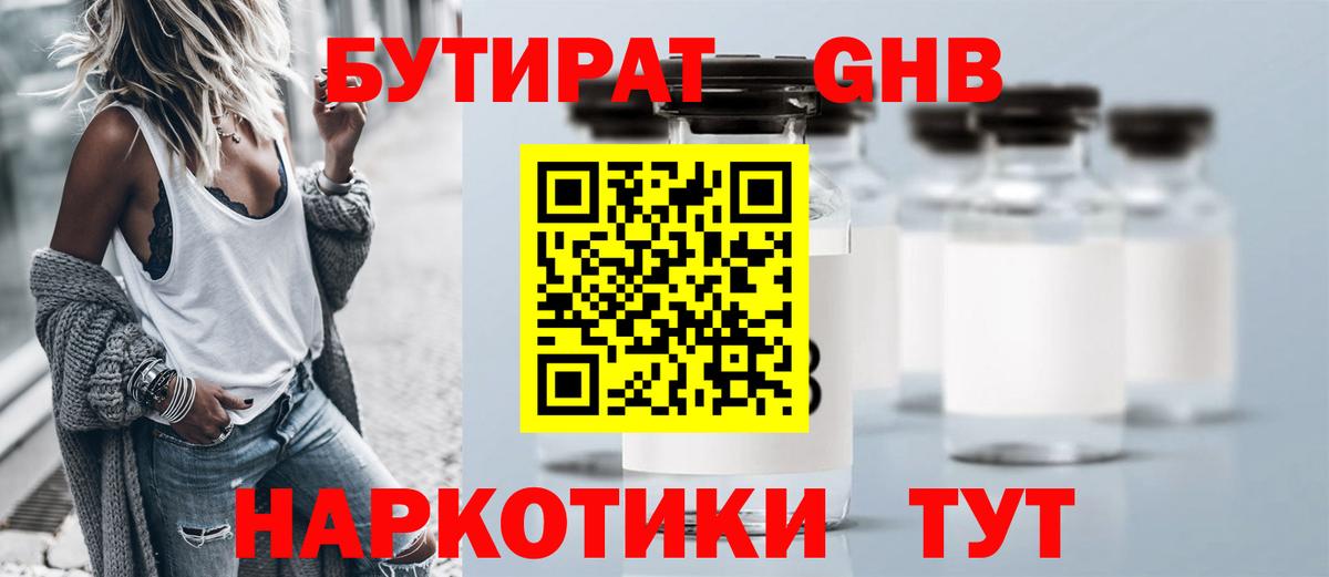 БУТИРАТ 1.4BDO Ржев