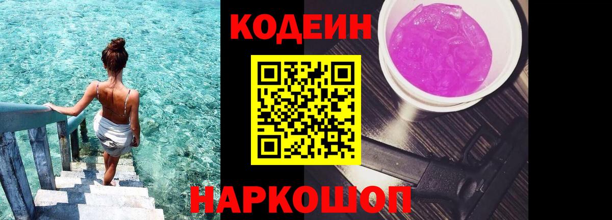 Codein Purple Drank  Кодеин Purple Drank  Вход с VPN  Ржев 